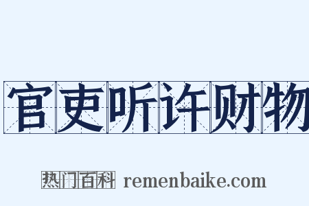 官吏听许财物是什么意思的图片